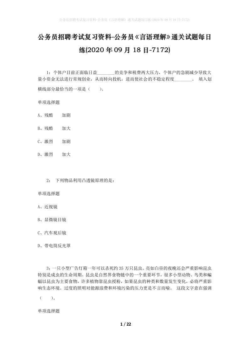 公务员招聘考试复习资料-公务员言语理解通关试题每日练2020年09月18日-7172