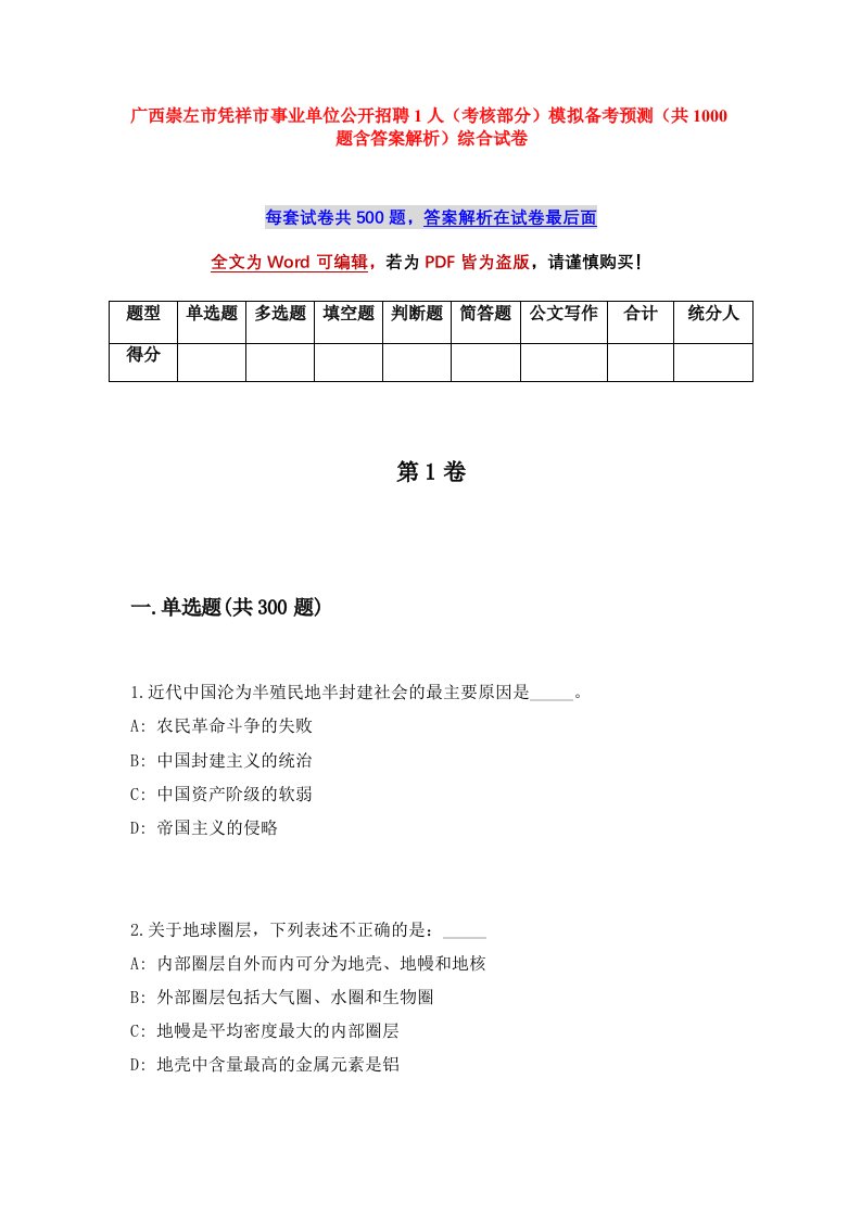 广西崇左市凭祥市事业单位公开招聘1人考核部分模拟备考预测共1000题含答案解析综合试卷