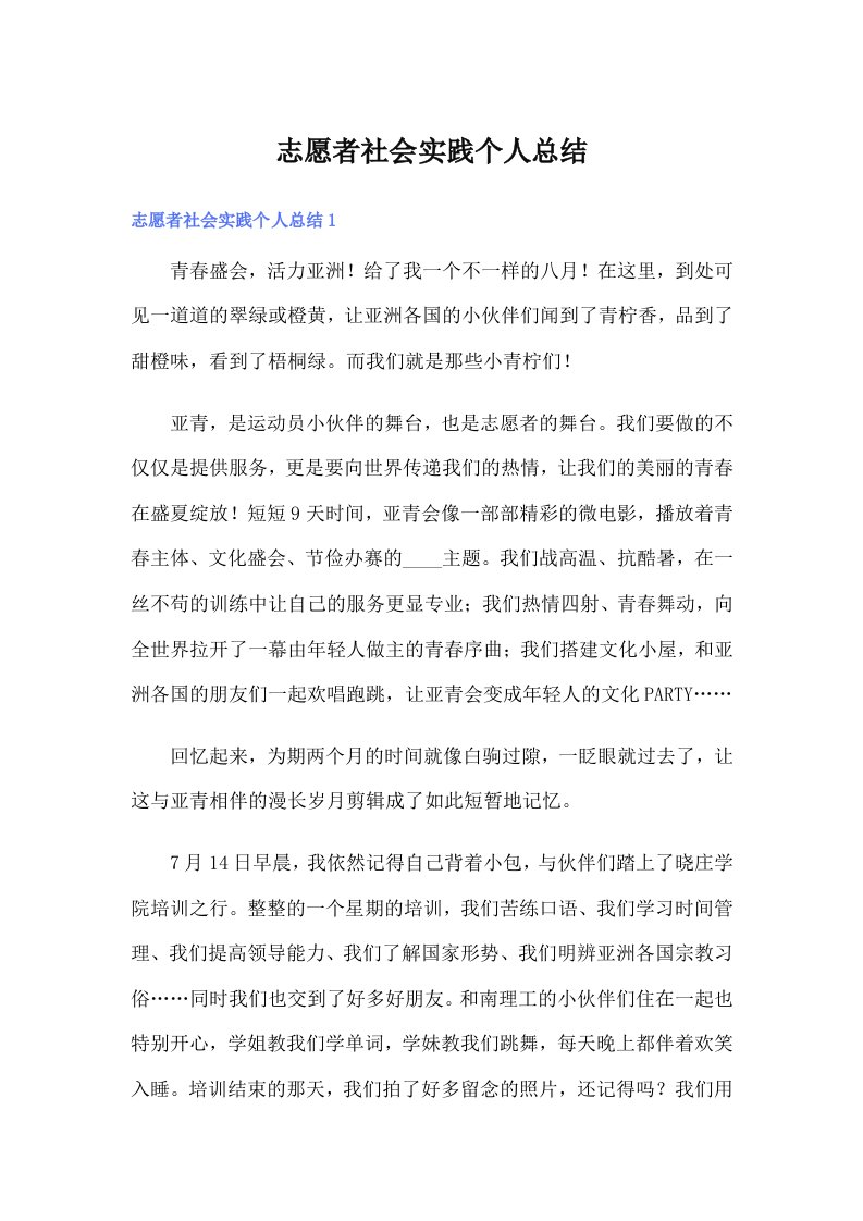 志愿者社会实践个人总结