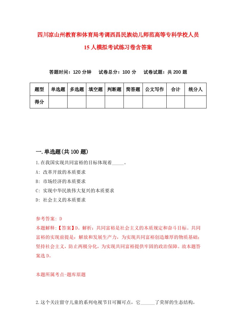 四川凉山州教育和体育局考调西昌民族幼儿师范高等专科学校人员15人模拟考试练习卷含答案8