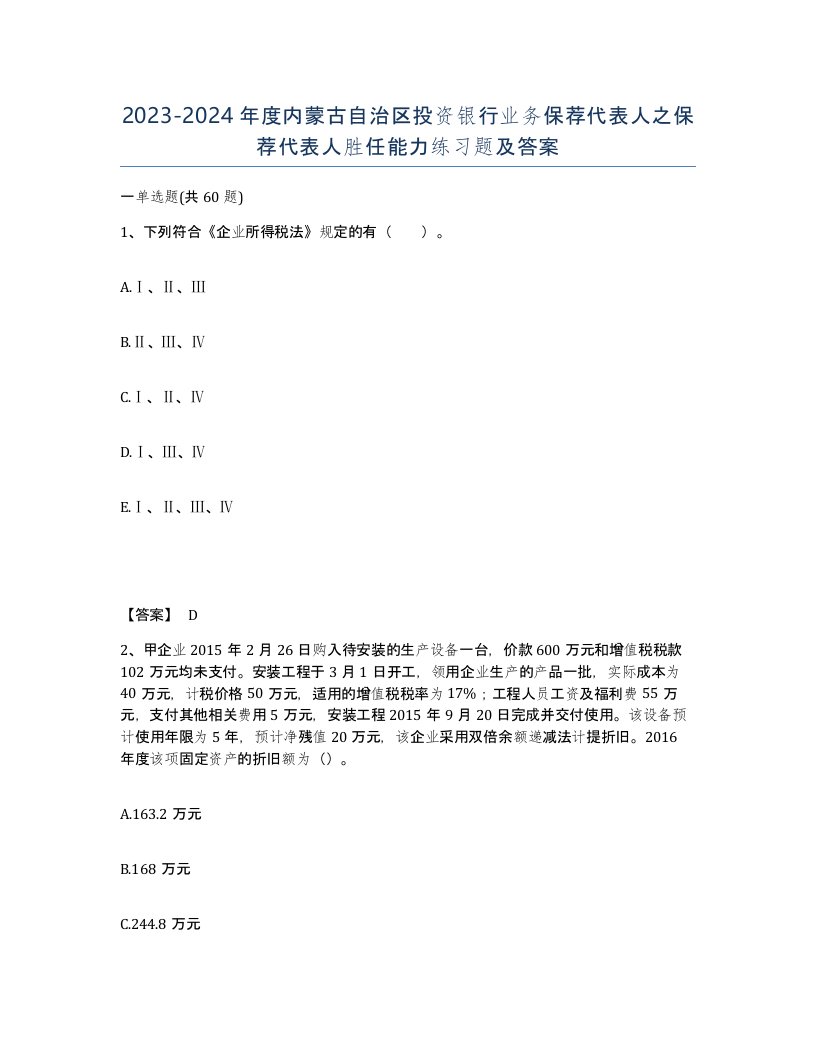 2023-2024年度内蒙古自治区投资银行业务保荐代表人之保荐代表人胜任能力练习题及答案