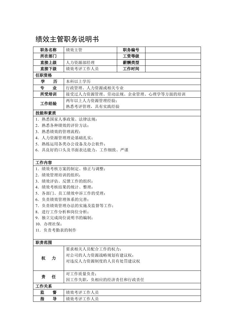 某综合性集团总公司绩效主管职务说明书