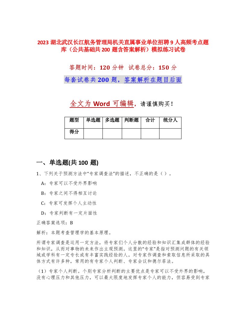 2023湖北武汉长江航务管理局机关直属事业单位招聘9人高频考点题库公共基础共200题含答案解析模拟练习试卷