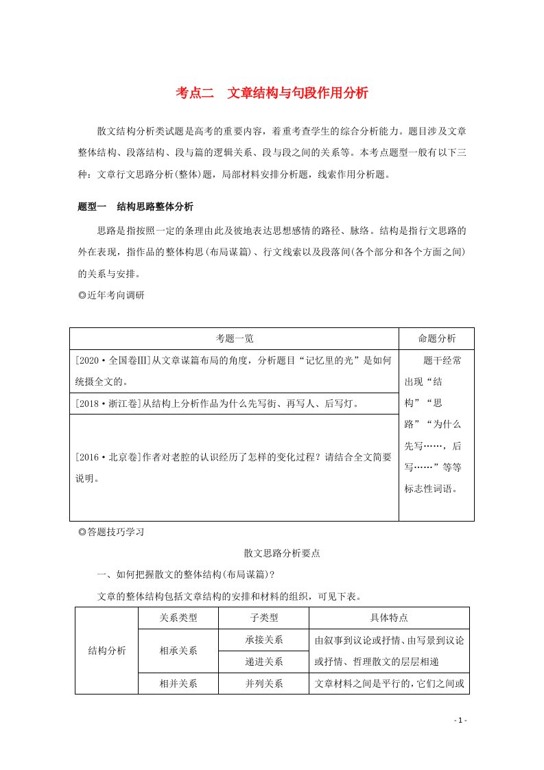 统考版2022届高考语文一轮复习专题八文学类文本阅读散文学案二考点二文章结构与句段作用分析学案