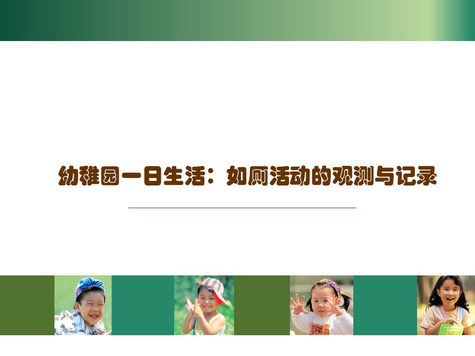 幼儿园一日生活如厕活动的观察与记录市公开课一等奖市赛课获奖课件