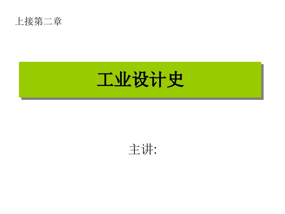 工业设计史第三章18世纪的设计与商业