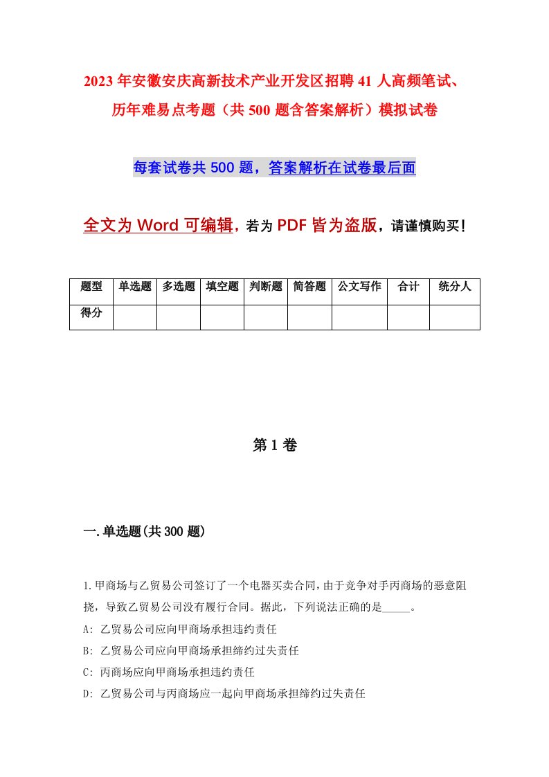 2023年安徽安庆高新技术产业开发区招聘41人高频笔试历年难易点考题共500题含答案解析模拟试卷