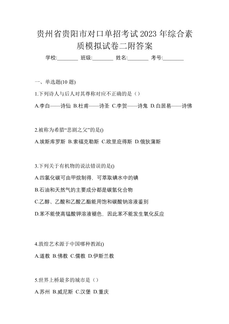 贵州省贵阳市对口单招考试2023年综合素质模拟试卷二附答案