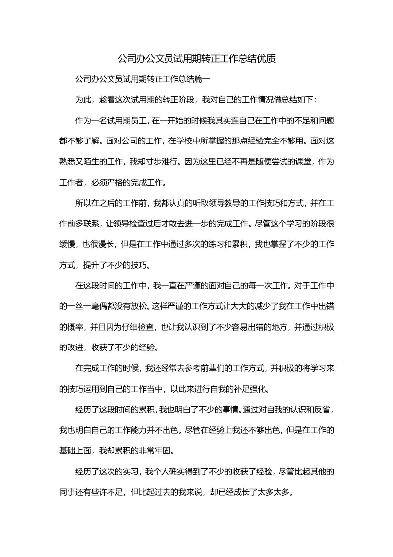 公司办公文员试用期转正工作总结优质