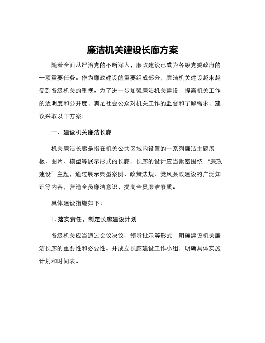 廉洁机关建设长廊方案