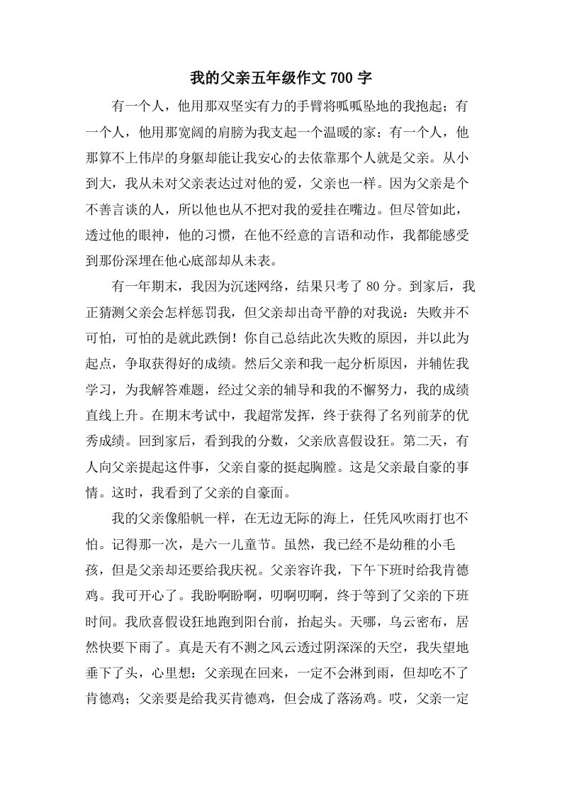 我的父亲五年级作文700字