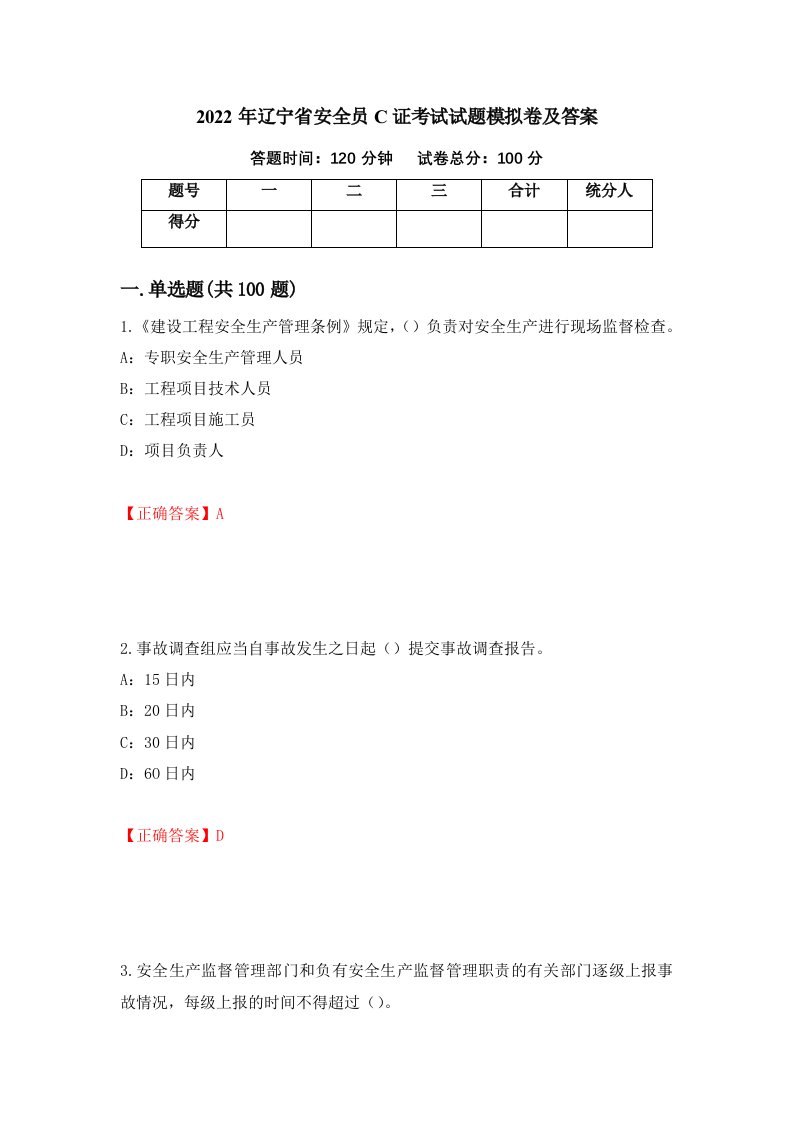 2022年辽宁省安全员C证考试试题模拟卷及答案19