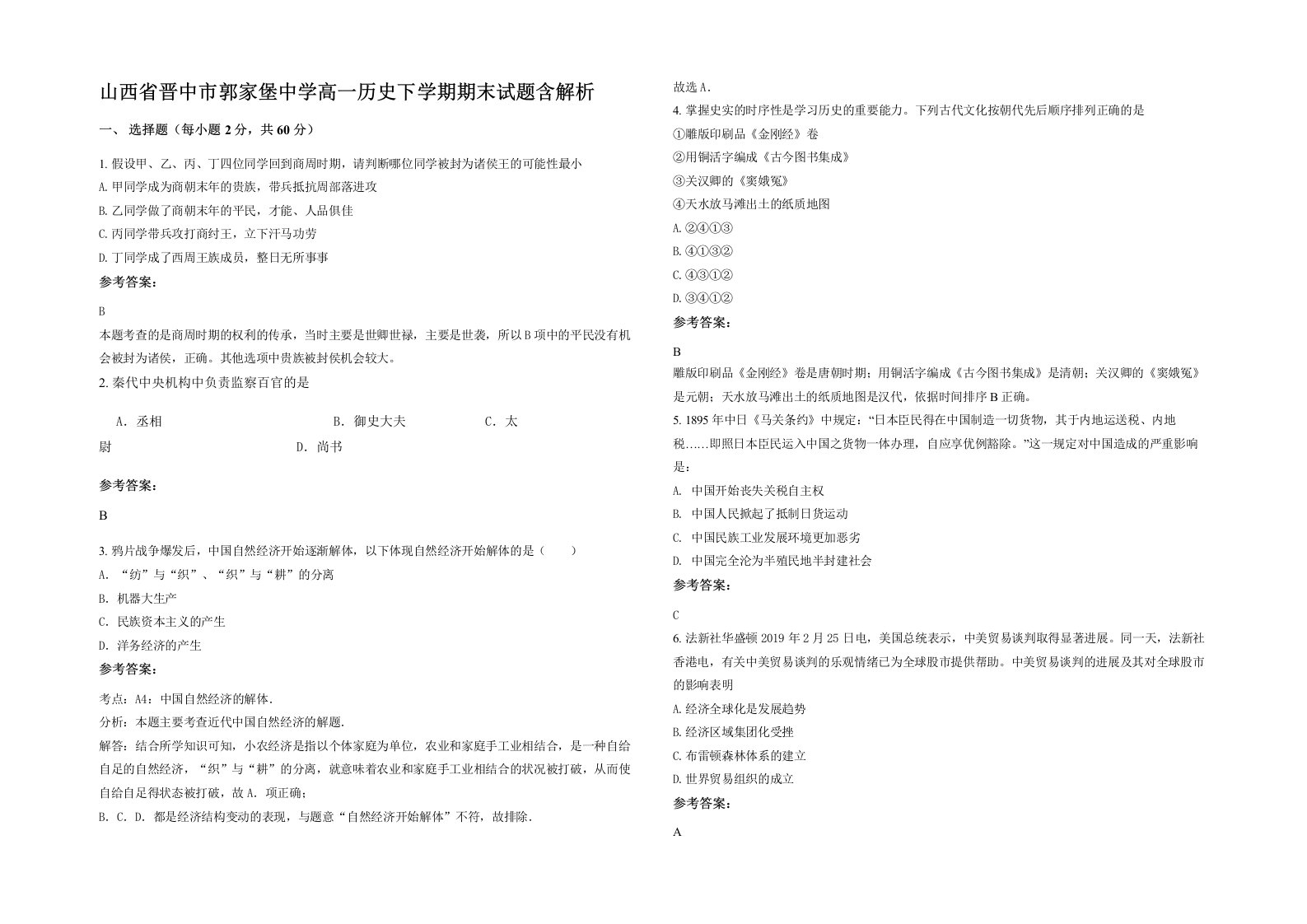 山西省晋中市郭家堡中学高一历史下学期期末试题含解析