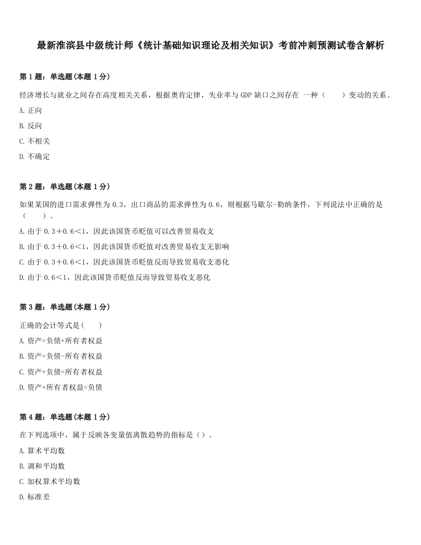 最新淮滨县中级统计师《统计基础知识理论及相关知识》考前冲刺预测试卷含解析