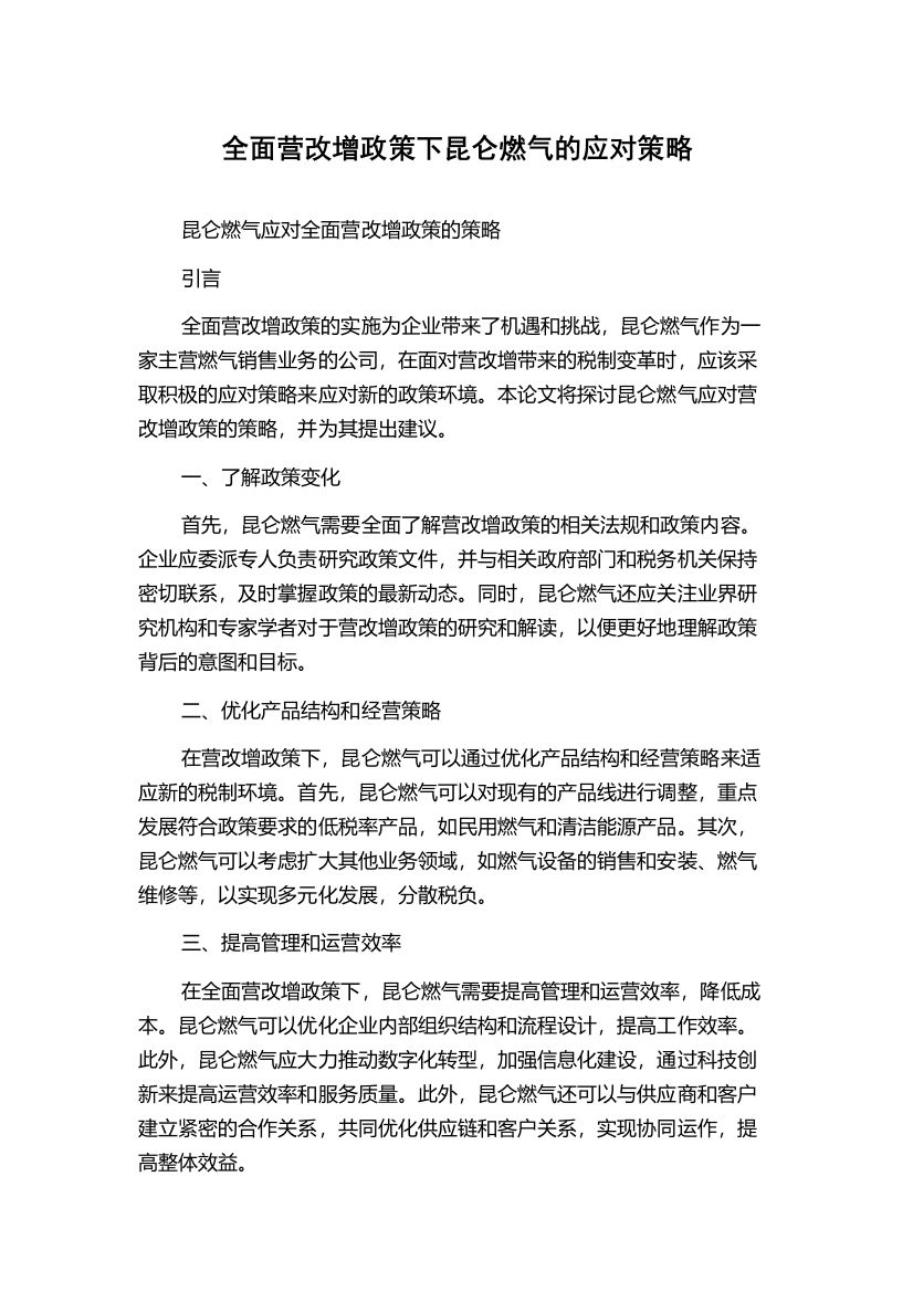 全面营改增政策下昆仑燃气的应对策略