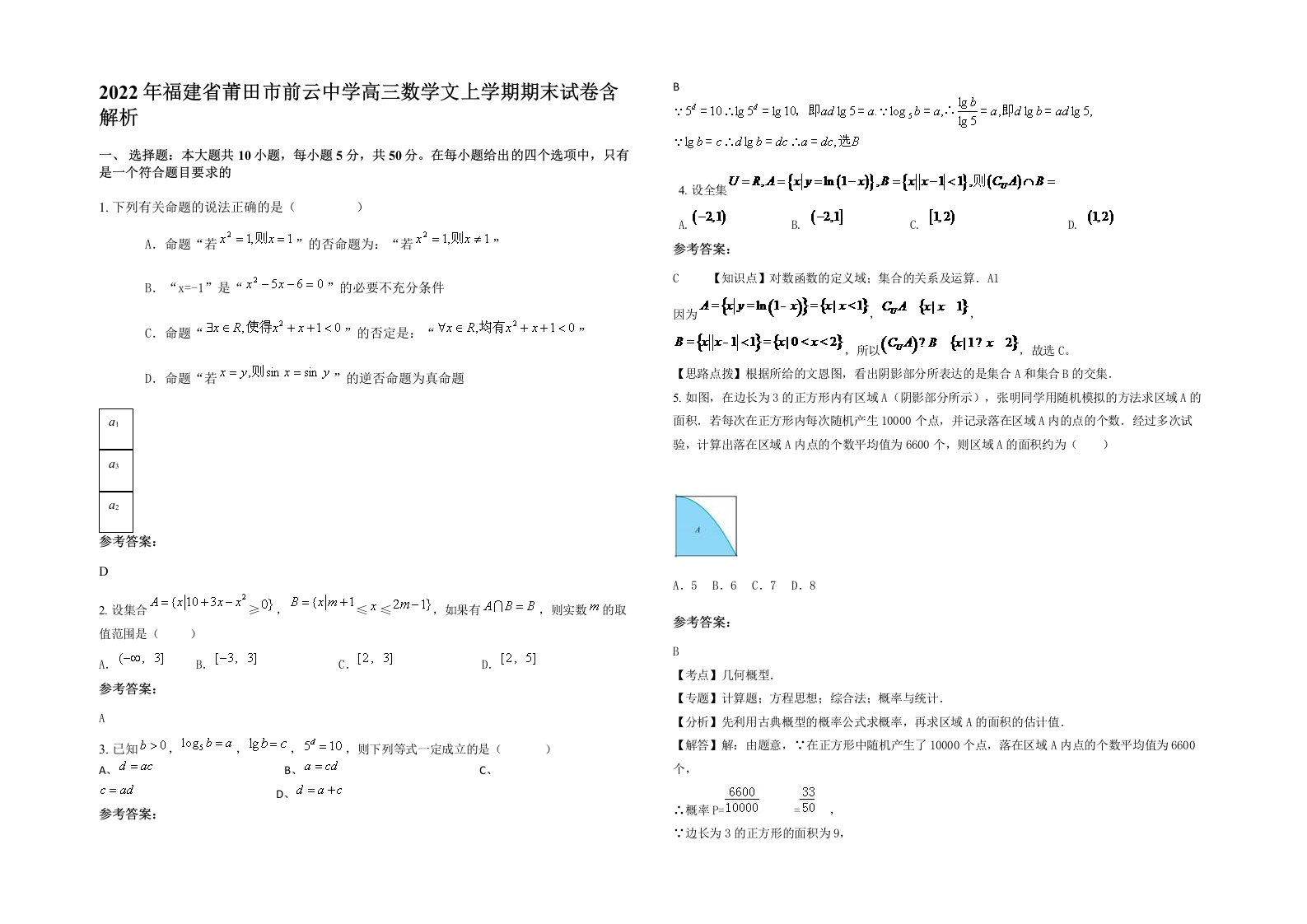 2022年福建省莆田市前云中学高三数学文上学期期末试卷含解析