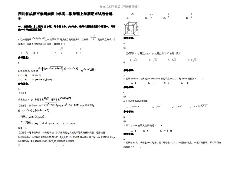 四川省成都市崇州崇庆中学高二数学理上学期期末试卷含解析