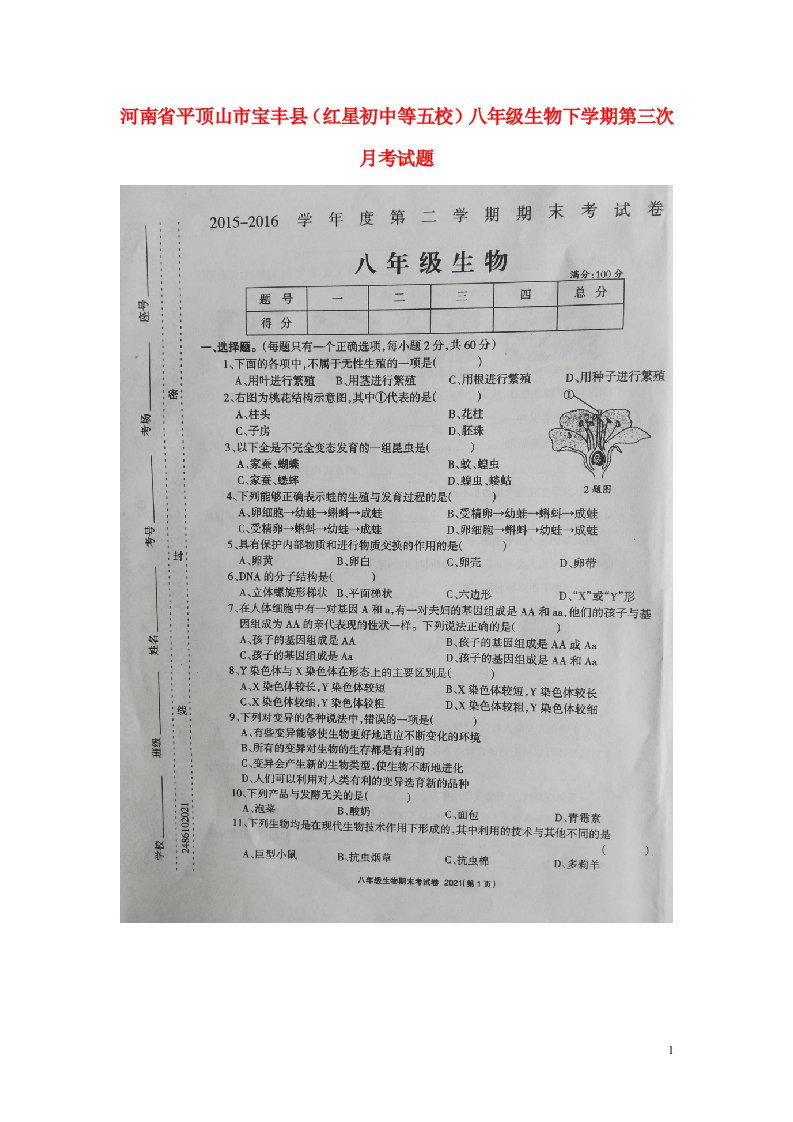 河南省平顶山市宝丰县（红星初中等五校）八级生物下学期第三次月考试题（扫描版）