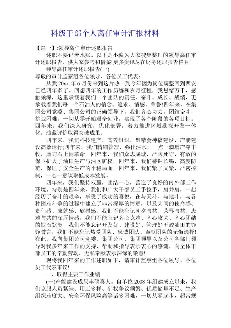 科级干部个人离任审计汇报材料