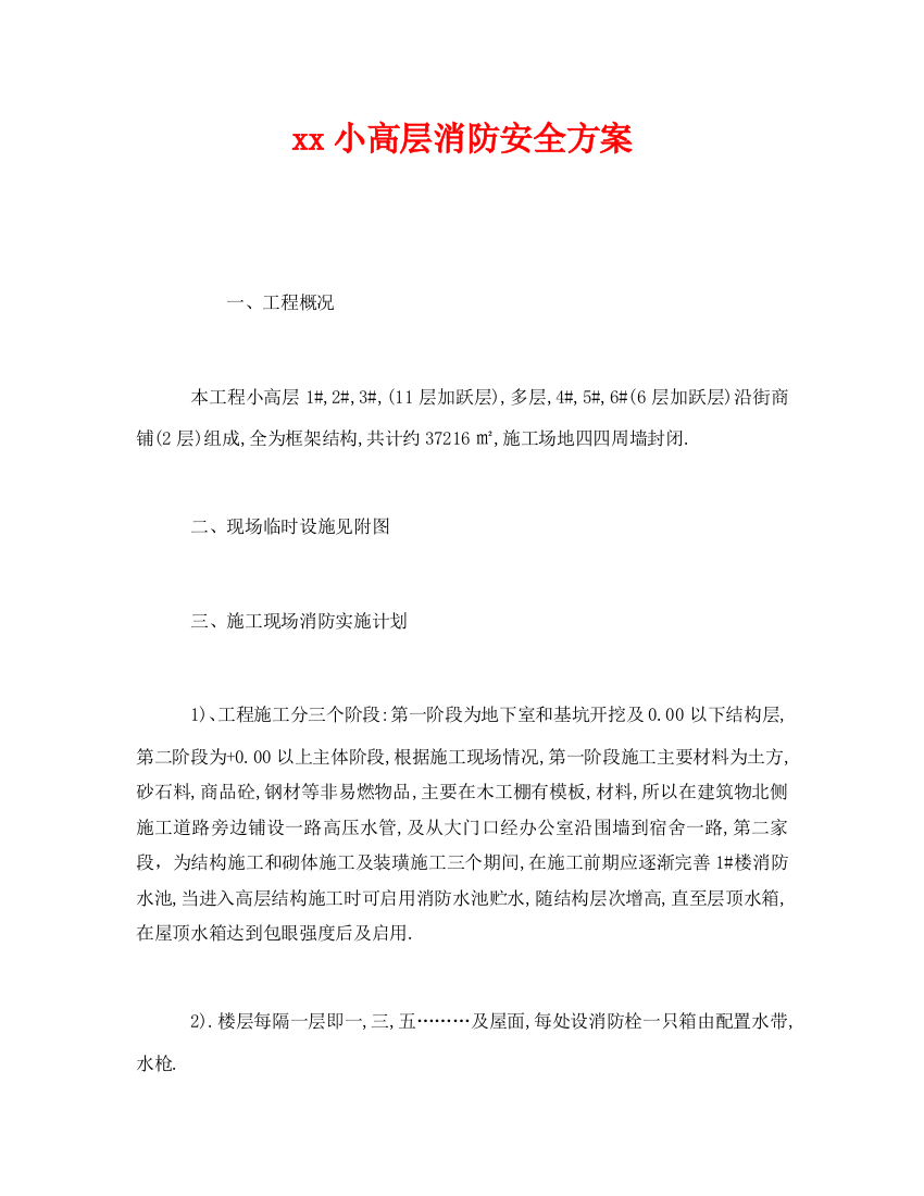 《安全管理》之xx小高层消防安全方案