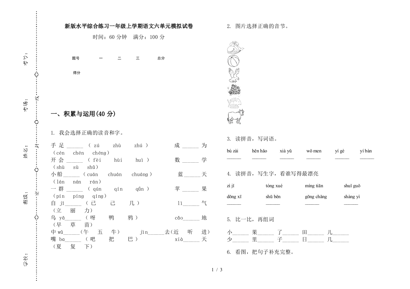 新版水平综合练习一年级上学期语文六单元模拟试卷