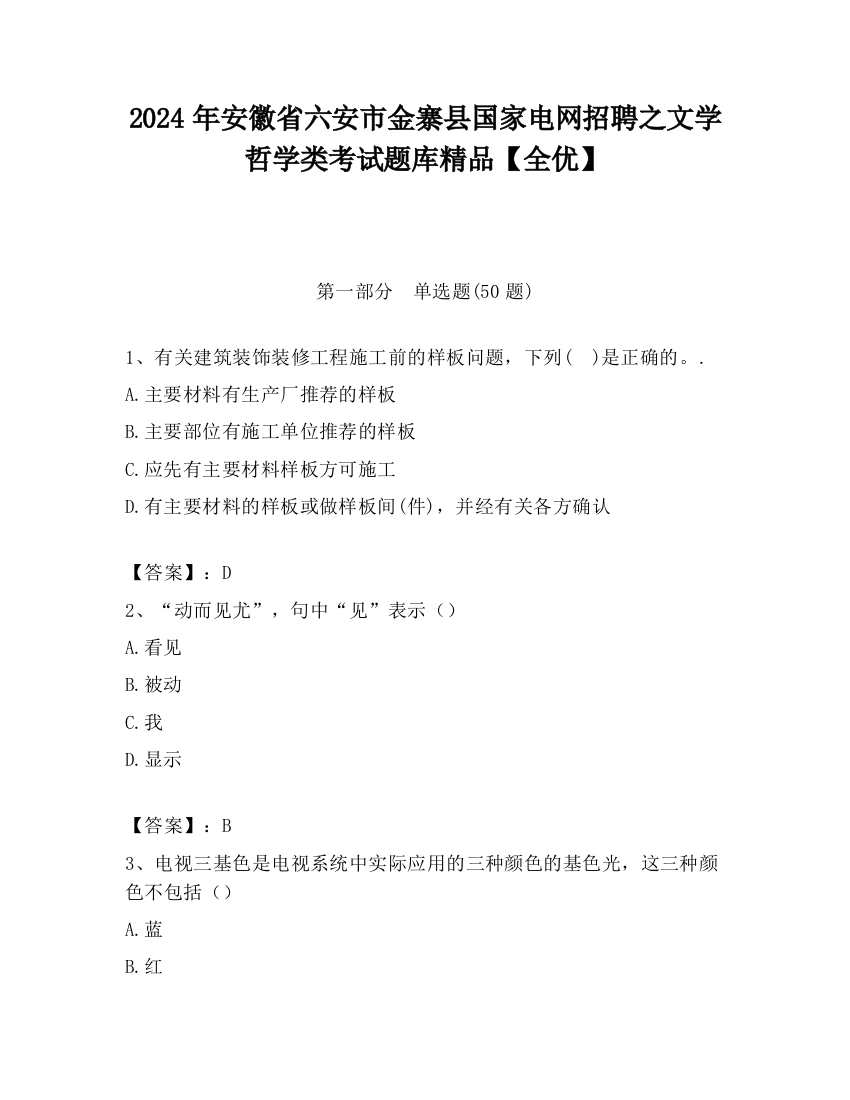 2024年安徽省六安市金寨县国家电网招聘之文学哲学类考试题库精品【全优】