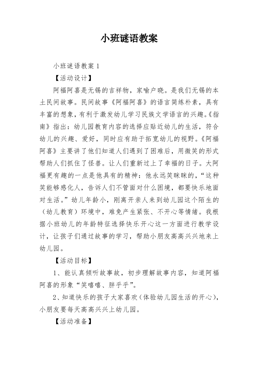 小班谜语教案_1