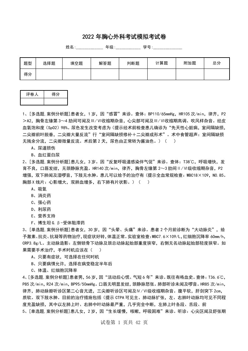 2022年胸心外科考试模拟考试卷