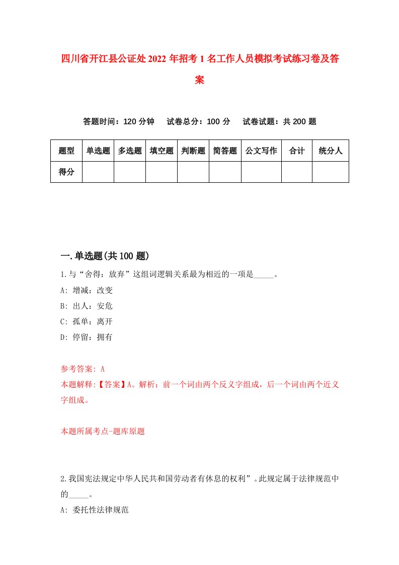 四川省开江县公证处2022年招考1名工作人员模拟考试练习卷及答案第5套