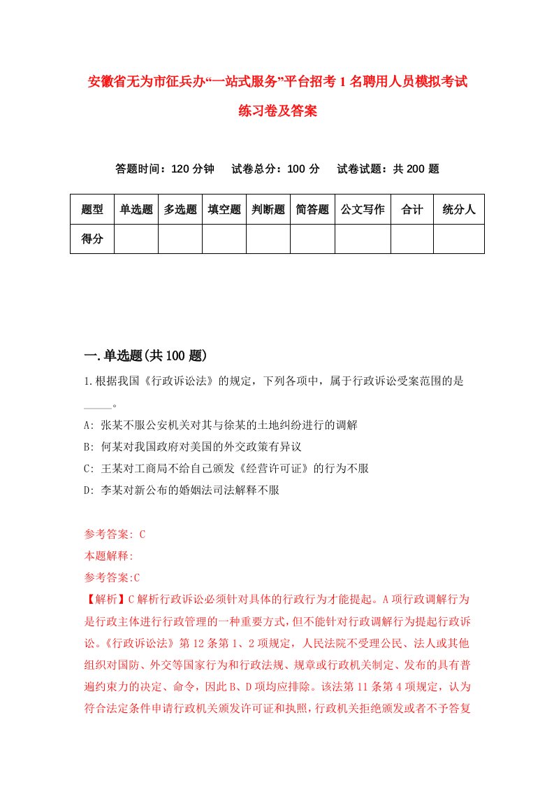 安徽省无为市征兵办一站式服务平台招考1名聘用人员模拟考试练习卷及答案3