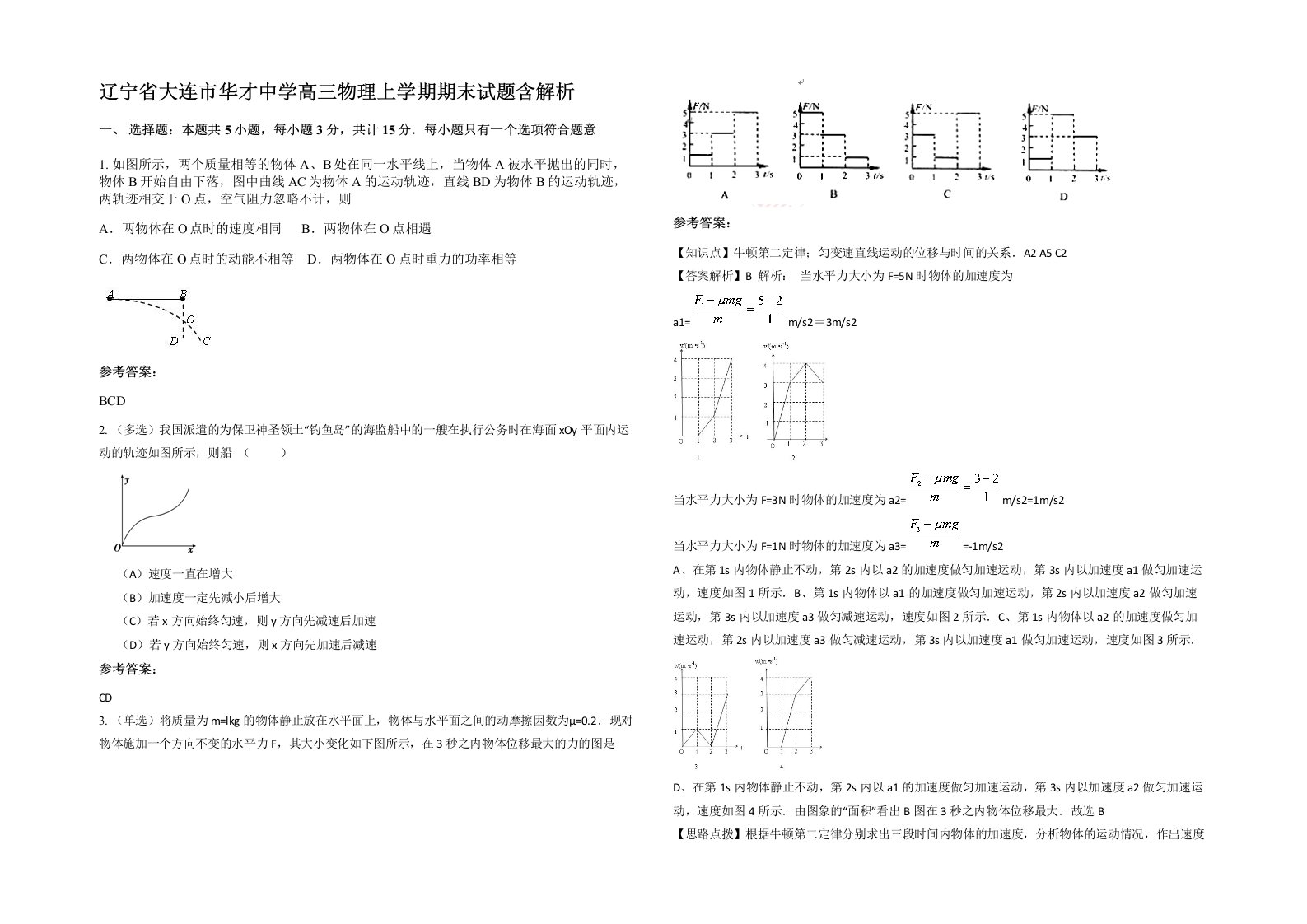 辽宁省大连市华才中学高三物理上学期期末试题含解析