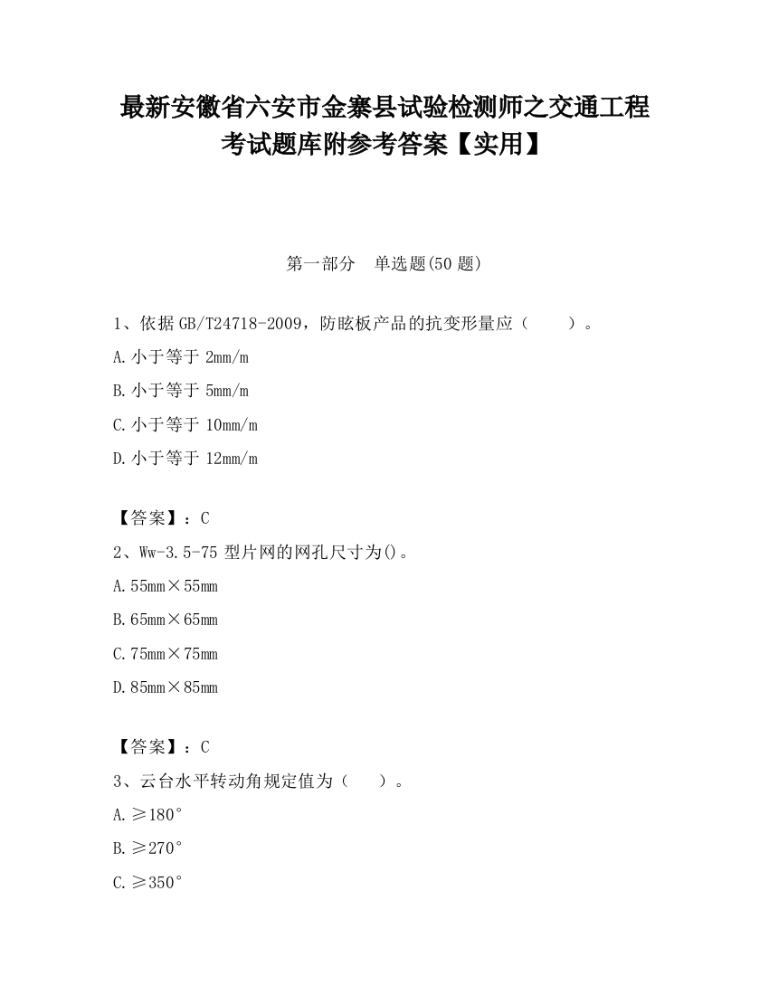 最新安徽省六安市金寨县试验检测师之交通工程考试题库附参考答案【实用】