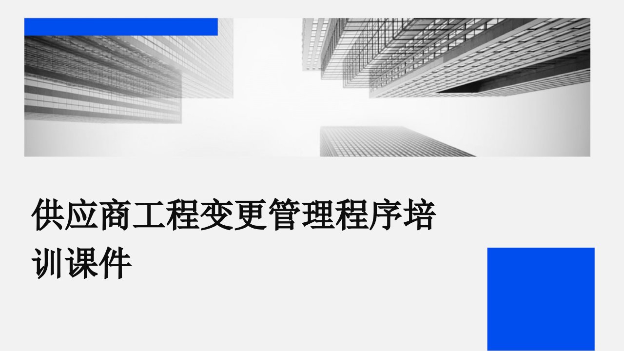 供应商工程变更管理程序培训课件