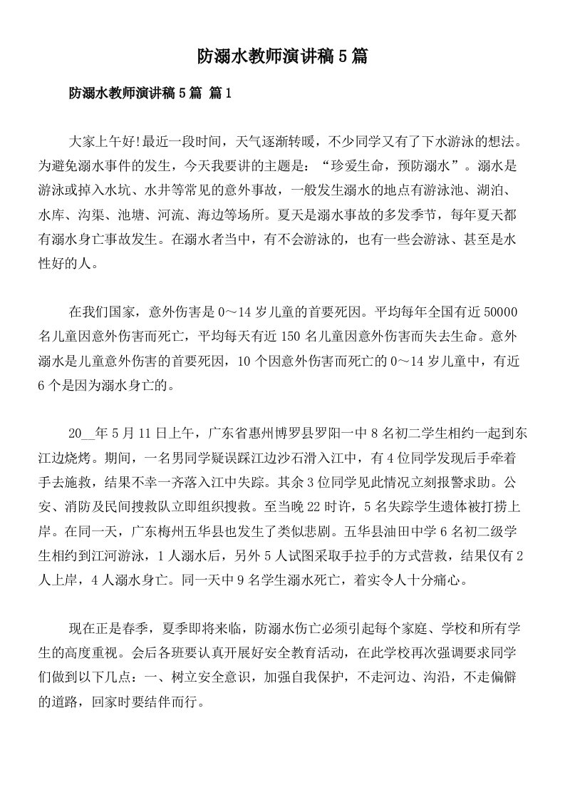 防溺水教师演讲稿5篇