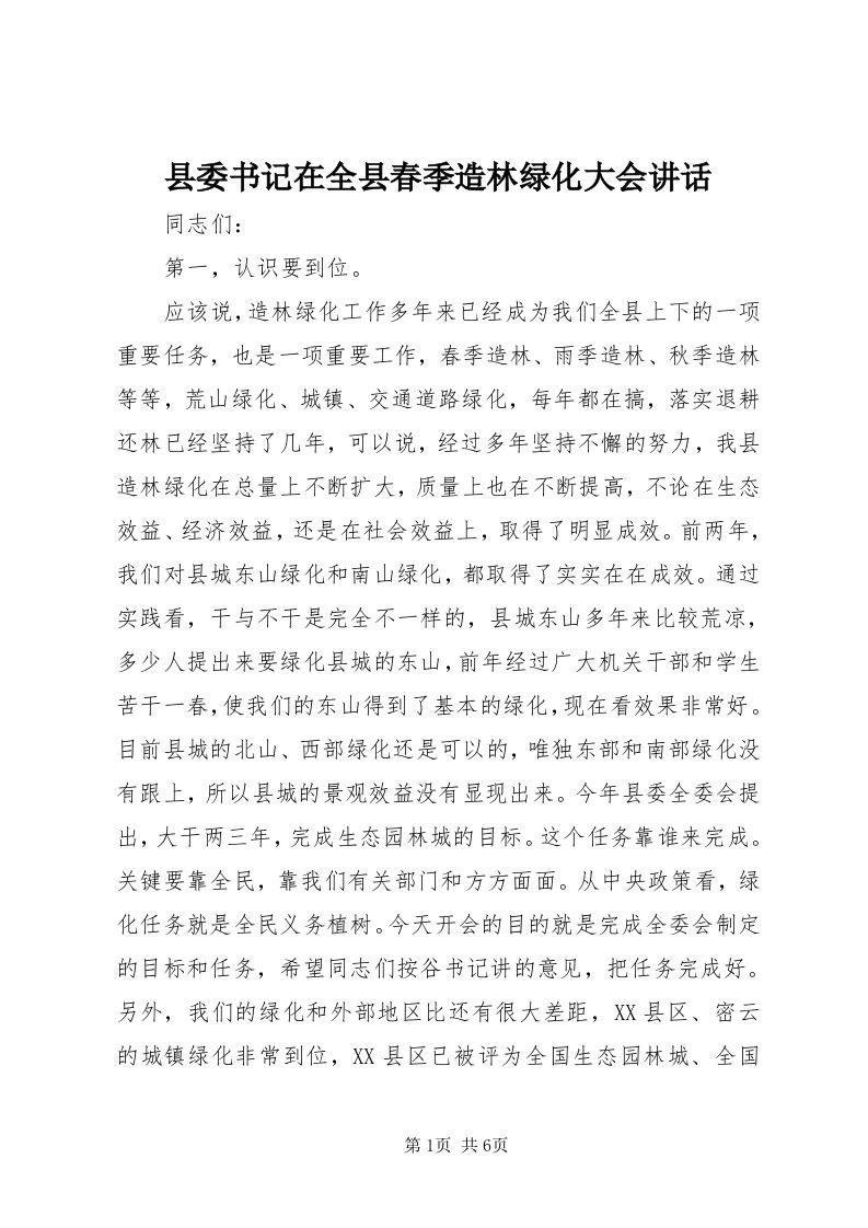 6县委书记在全县春季造林绿化大会致辞