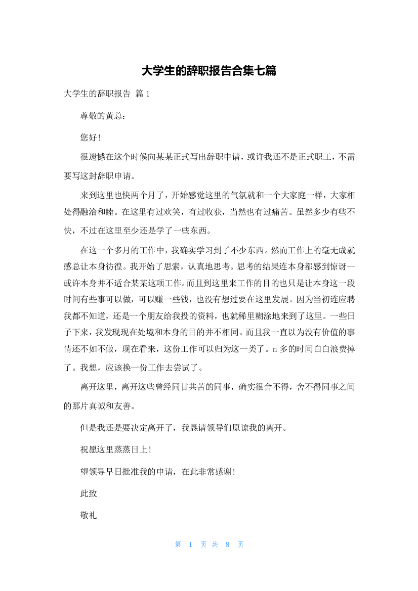 大学生的辞职报告合集七篇