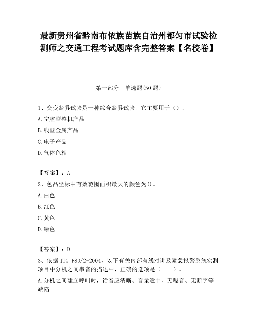 最新贵州省黔南布依族苗族自治州都匀市试验检测师之交通工程考试题库含完整答案【名校卷】