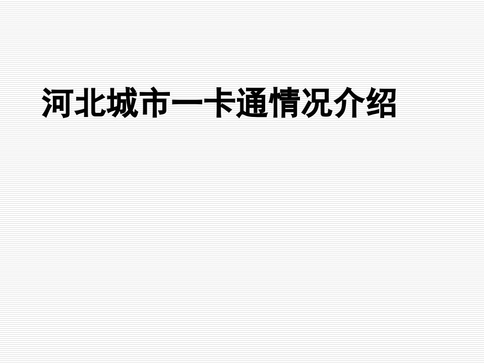 城市规划-河北城市一卡通规划概要