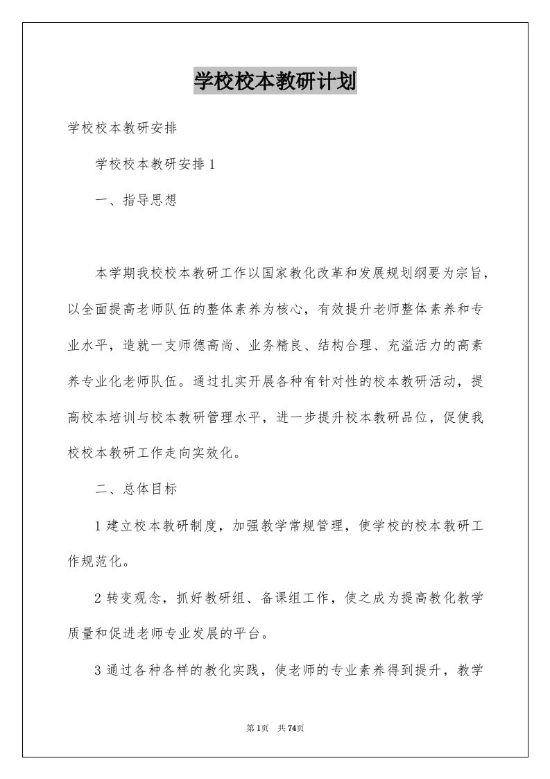 学校校本教研计划例文