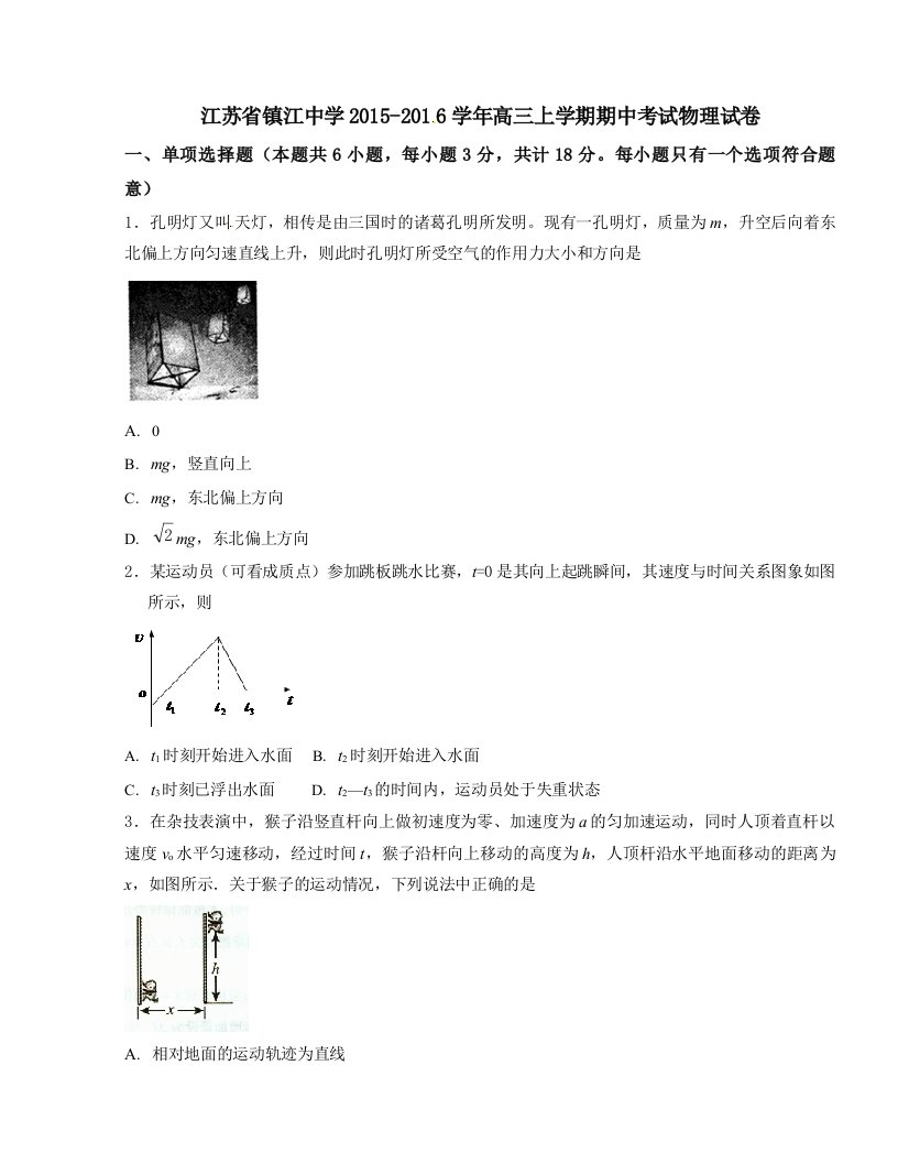 镇江中学高三上学期期中考试物理试题解析(原卷版)