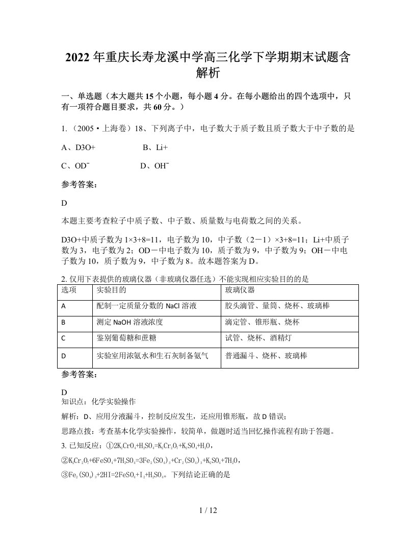 2022年重庆长寿龙溪中学高三化学下学期期末试题含解析