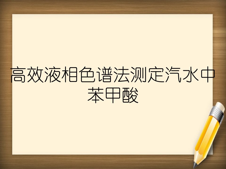 高效液相色谱法测定汽水中苯甲酸