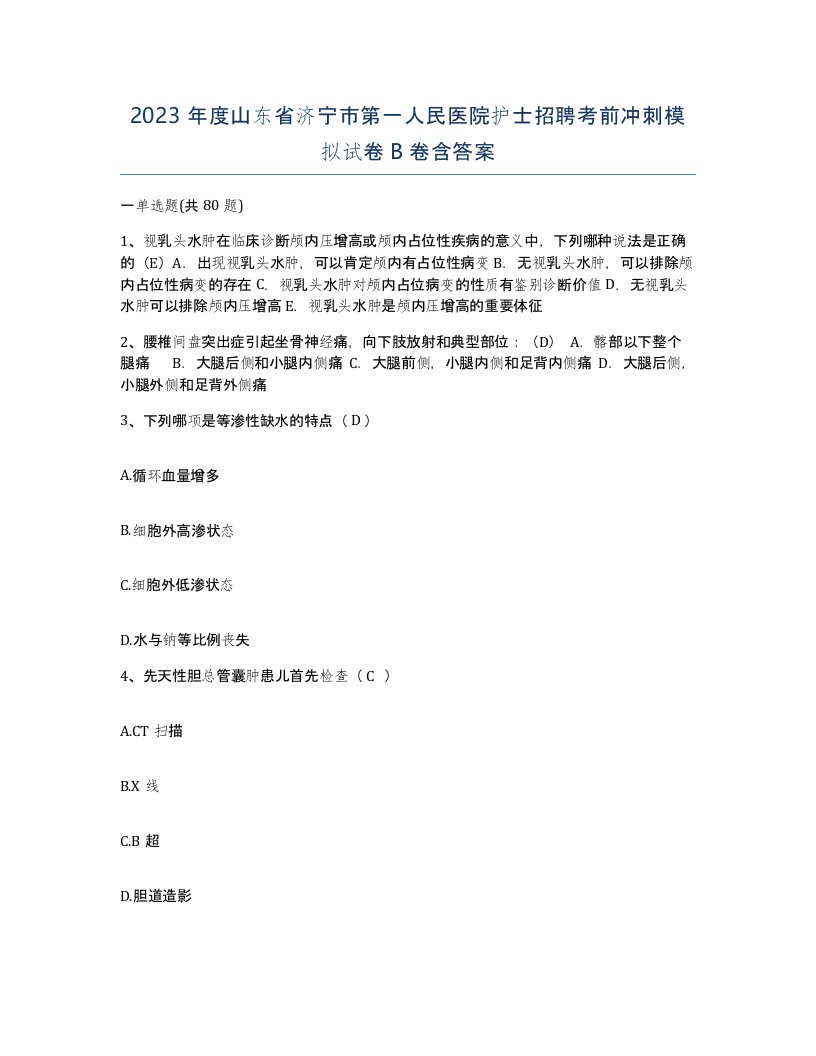 2023年度山东省济宁市第一人民医院护士招聘考前冲刺模拟试卷B卷含答案