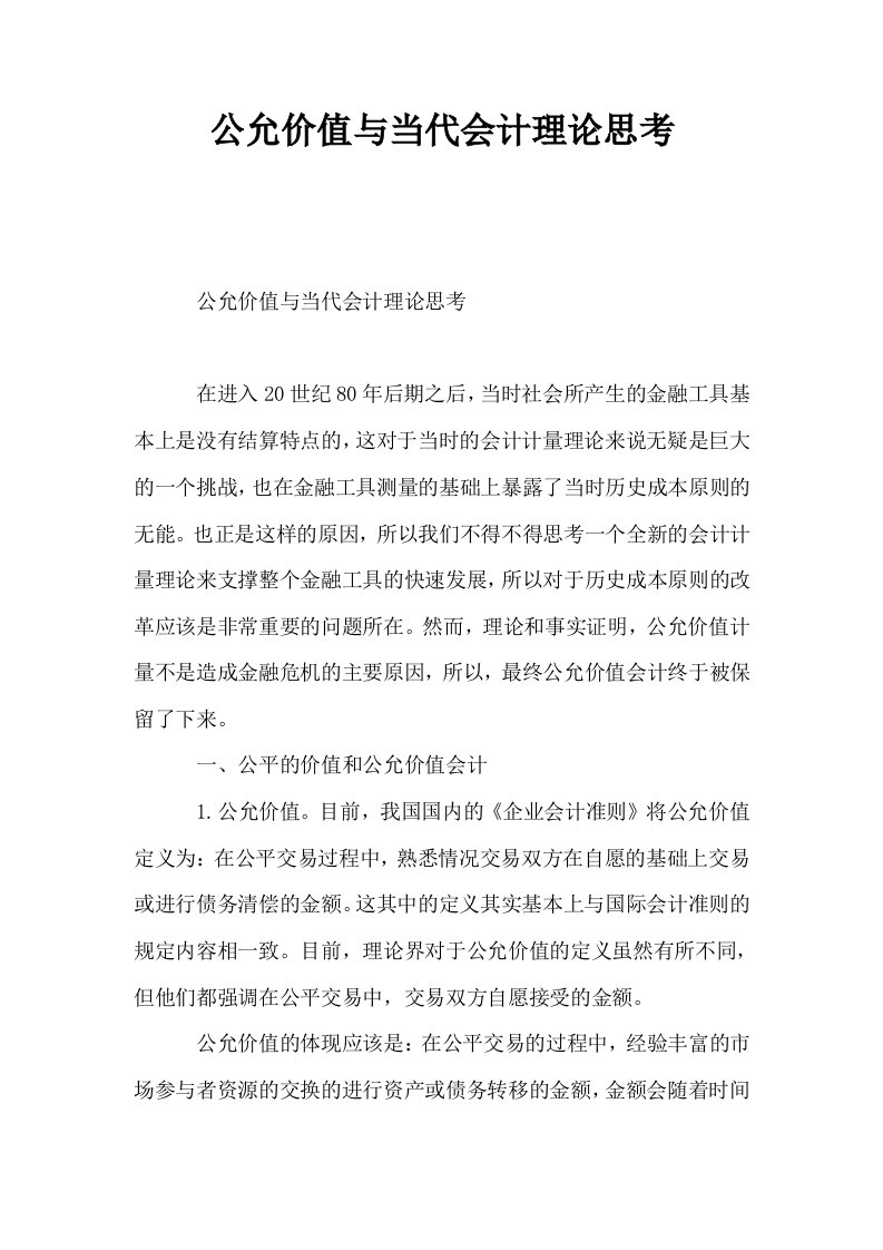 公允价值与当代会计理论思考0