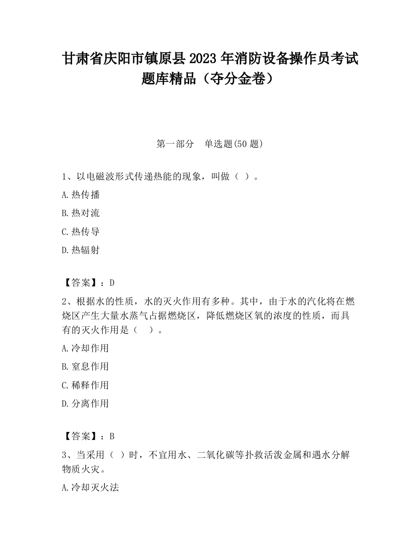 甘肃省庆阳市镇原县2023年消防设备操作员考试题库精品（夺分金卷）