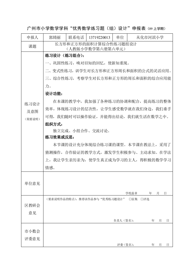 长方形和正方形的面积计算综合性练习题组设计（郭绮丽）