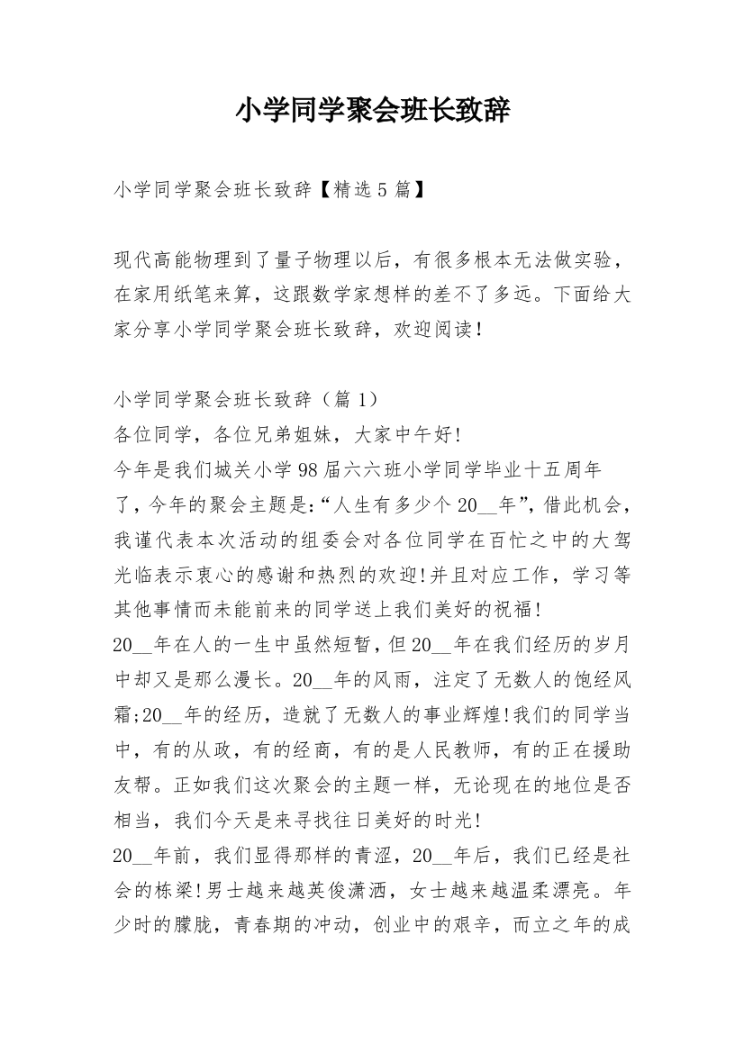 小学同学聚会班长致辞