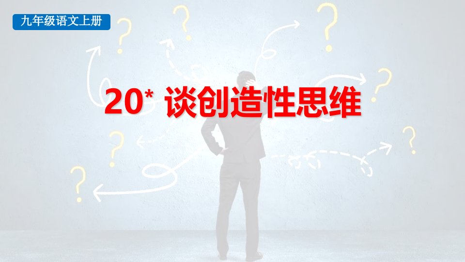 2024部编版语文九年级上册教学课件20