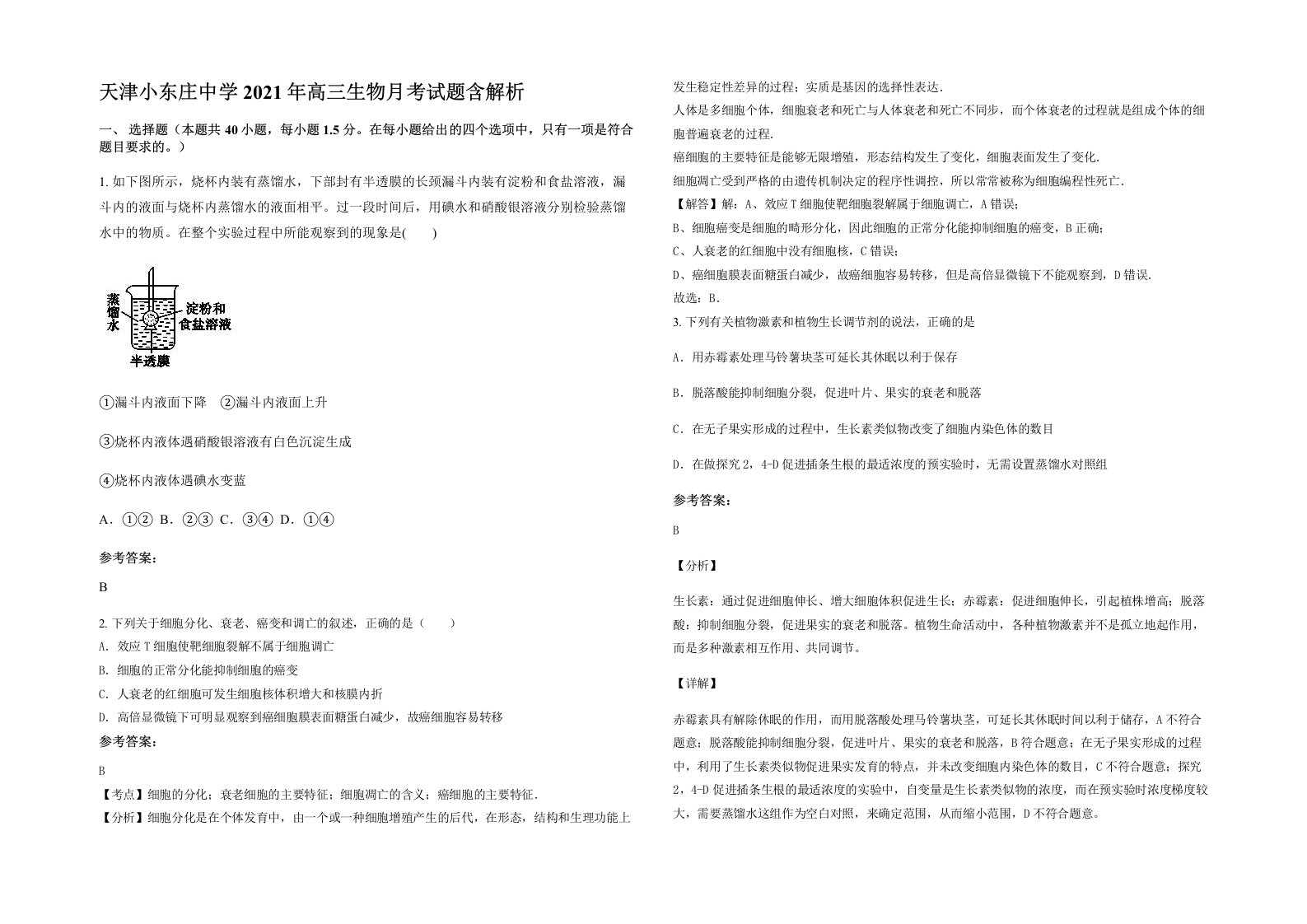 天津小东庄中学2021年高三生物月考试题含解析