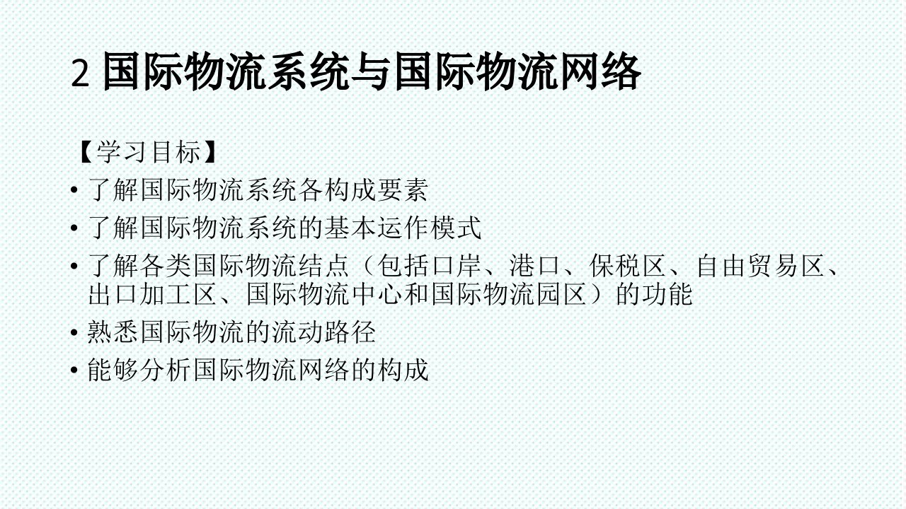 物流管理-国际物流系统与国际物流网络——二周